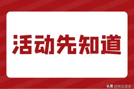 《活动先知道》线上公益讲座：从四个维度，提高你的职场领导力图片