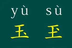 趣味文化：“玉”和“玊”一样吗？原来“、”也是汉字图片