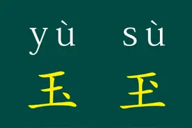趣味文化：“玉”和“玊”一样吗？原来“、”也是汉字图片