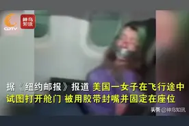 视频丨飞机上想开舱门 还乱咬人？美国女子“撒泼”被空乘用胶带封嘴绑在座位上图片