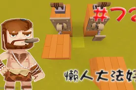 迷你世界江叔生存指南72：懒人的福音——全自动多功能机械臂视频封面