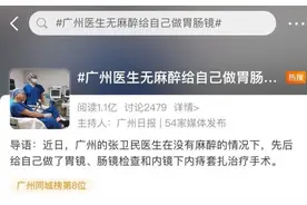 是个狠人！这位医生无麻醉给自己做了胃肠镜，还切了痔疮图片
