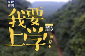 新愚公移山记丨我要上学图片