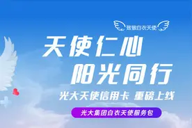 【新卡】光大天使信用卡重磅上市 暖心医护人员图片