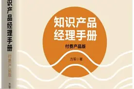 《知识产品经理手册》，教你如何把知识封装成可售卖的产品？图片