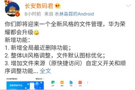 华为/荣耀将升级全新风格文件管理，新增多个小功能图片