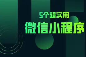 这5个不起眼的微信小程序，每一个都超实用！网友：第二个超赞图片