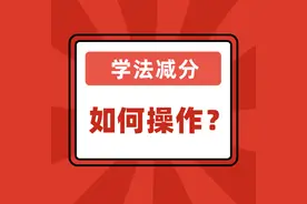 4月1日起 “学法减分”功能上线　AB证驾驶人记分被清零后无需再参加审验学习图片