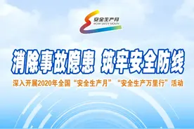 安全生产月｜2020年"安全生产月"主题宣传画，一起来看！图片