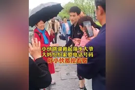 小伙西湖救人后被阿姨围着留电话！网友：女婿的不二人选图片