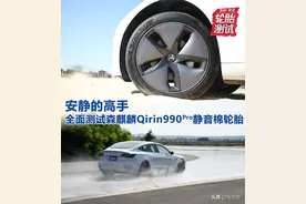 安静的高手 全面测试森麒麟Qirin990 Pro静音棉轮胎图片