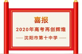 沈阳10中高考喜报！600分以上7人图片
