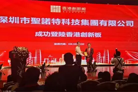 深圳市圣诺特科技集团有限公司在香港创新板挂牌图片