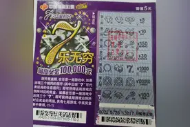 曲靖彩民中出刮刮乐“7乐无穷”10万元一等奖图片