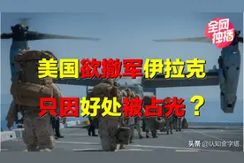 美国又将撤军伊拉克，为何欲哭无泪？中国企业成最大受益者？图片