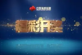 双色球第21126期开奖快讯：红球开2组连号+蓝球01图片