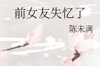 破镜重圆小甜文 |《前女友失忆了》陈未满图片