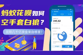 蚂蚁花呗几千亿的钱从哪儿来，拆解支付宝如何空手套白狼？图片