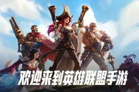 英雄联盟手游正式开测：三个好消息图片