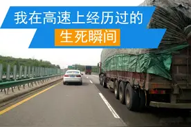 跑高速十年，分享我遇到的5次危险经历，关键时刻真能保命图片