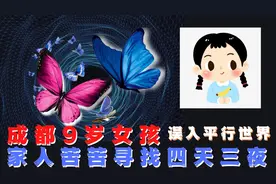 成都9岁女孩失踪，家人寻找四天三夜，发现诸多蹊跷图片