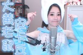 冯提莫羞耻卖萌《大黄老鼠皮卡丘》宠物小精灵唤起多少90后的回忆