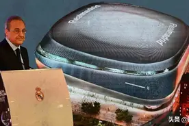 561天后皇马“回家”：翻新后的伯纳乌球场将会是什么样子？图片