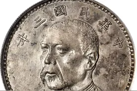 民国三年一元银元，怎么鉴定真假？能值多少钱？图片