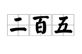 “二百五”是怎么来的？为什么说一个人半吊子会说“二百五”？图片
