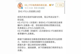 770和YTG解约了！网友微博下方回复：再见了，最菜教练图片