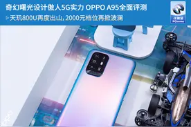 OPPO A95全面评测 大存储超强续航稳健发挥图片