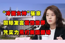 女神翻译官张京16分钟速记速翻，传播中国声音，实力吊打美方翻译图片