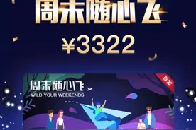 东航“3322元周末随心飞”这个羊毛值得撸吗？！附使用秘籍图片