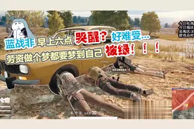 蓝战非又被绿？飘洋过海来到她的城市，却发现女朋友在别人的……视频封面