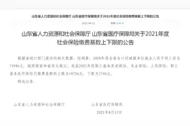 上限18726元，下限3746元！山东2021年度社保缴费基数公布图片