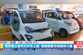 西安禁止老年代步车上路~昆明销售市场照样火爆！