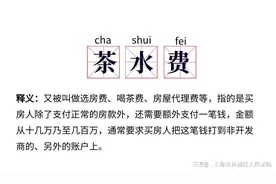 茶水费、选房费，究竟是不当得利还是中介费用？图片