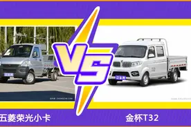 在4万级微卡中，五菱荣光小卡和金杯T32怎么选？图片