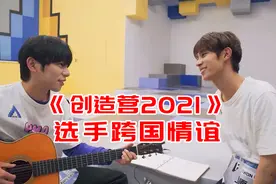 大型交友栏目《创造营》2021，为神仙友谊落泪图片