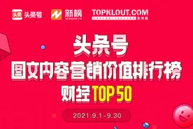 9月「头条号图文内容营销价值排行榜」公布，133位作者首次上榜图片