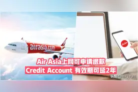 亚航上网可申请退款 · Credit Account 有效期可延长至2年图片