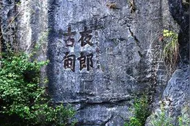 那个自大的夜郎最后怎么样了？势力范围真不小，无奈碰上了汉武帝图片