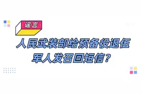 人民武装部给预备役退伍军人发召回短信？谣言！图片