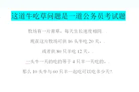 公务员考试题目中的牛和羊吃草问题，没点小学知识居然做不出来视频封面