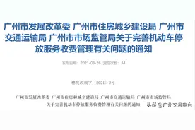广州最新机动车停放服务收费标准出炉！中心六区日间最低每半小时2元……图片