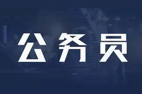 研究生考公务员，究竟是对还是错？听听上岸学姐的惨痛教训图片