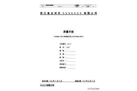 iatf16949-2016管理手册图片