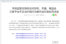 京东天猫唯品会分别被罚50万，最新回应来了图片