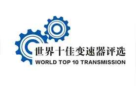 世界十佳变速器出炉，自主品牌五款上榜图片
