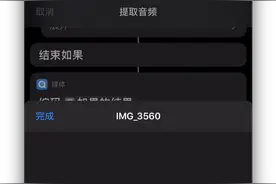 「Tech喵-玩转快捷指令」 手机上提取音频还能如此简单？图片
